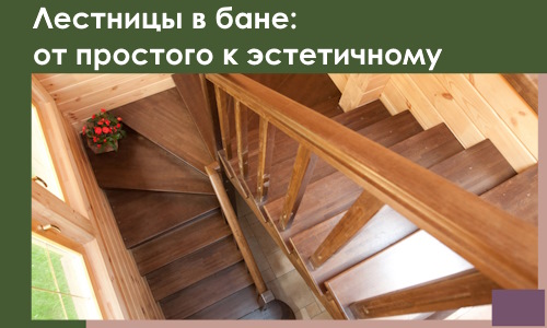 Лестницы в бане Обнинске: от простого к эстетичному в 2026 г.